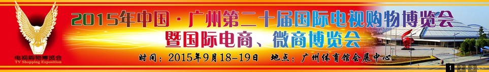 2015第二十屆中國廣州電視購物、家居禮品博覽會