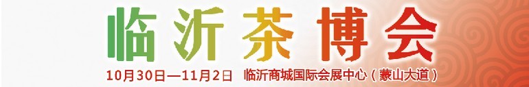 2015第六屆中國（臨沂）茶文化博覽會暨紅木家具、書畫、珠寶工藝品展