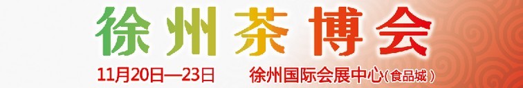 2015第二屆中國（徐州）國際茶文化博覽會暨紅木家具、書畫、珠寶工藝品展