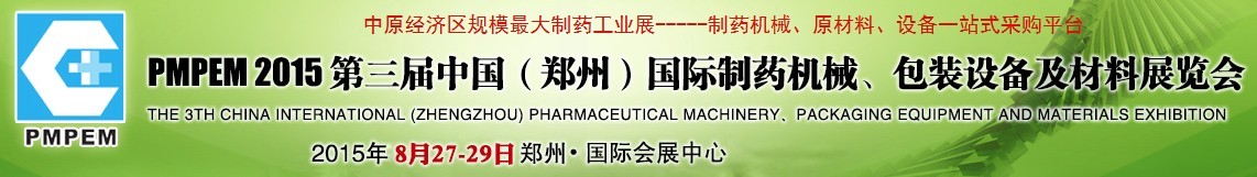 2015第三屆中國（鄭州）國際制藥機械、包裝設備展覽會