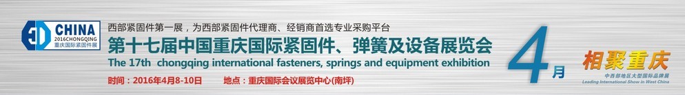 2016第十七屆中國（重慶）國際緊固件、彈簧及設(shè)備展覽會