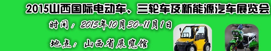 2015山西國(guó)際電動(dòng)車、三輪車及新能源汽車展覽會(huì)