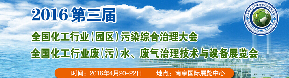 2016第三屆全國(guó)化工行業(yè)廢（污）水、廢氣治理技術(shù)與設(shè)備展覽會(huì)<br>2016第三屆全國(guó)化工行業(yè)（園區(qū)）污染綜合治理大會(huì)