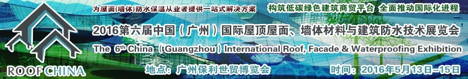 2016第六屆中國(guó)（廣州）國(guó)際屋頂屋面、墻體材料與建筑防水技術(shù)展覽會(huì)
