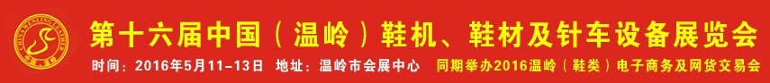 2016第16屆中國(guó)（溫嶺）鞋機(jī)、鞋材及針車(chē)設(shè)備展覽會(huì)