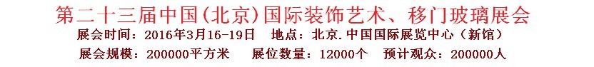 2016第二十三屆中國(guó)(北京)國(guó)際裝飾藝術(shù)、移門(mén)玻璃展覽會(huì)