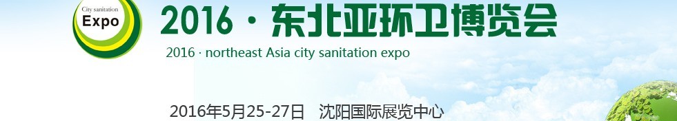 2016東北亞環(huán)衛(wèi)博覽會(huì)<br>2016第五屆中國(guó)（沈陽(yáng)）城市環(huán)衛(wèi)、清潔設(shè)備及固體廢棄物處理博覽會(huì)