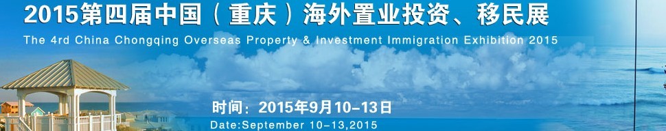 2015第四屆中國（重慶）海外置業(yè)投資、移民展