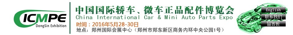 2016第六屆中國國際轎車、微車正品配件博覽會