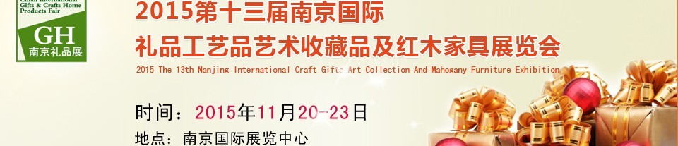 2015第十三屆南京國際禮品、工藝品及家居用品展覽會(huì)
