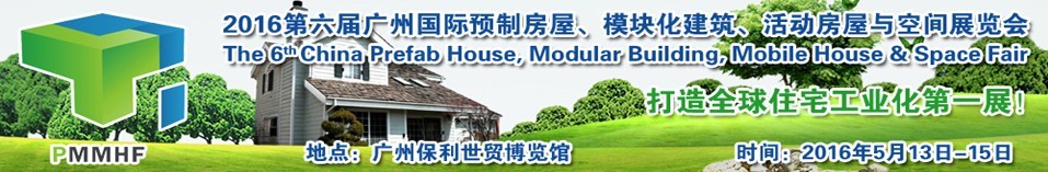 2016第六屆廣州國際預(yù)制房屋、模塊化建筑、活動房屋與空間展覽會