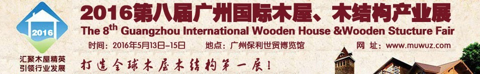 2016第八屆廣州國際木屋、木結構產業(yè)展