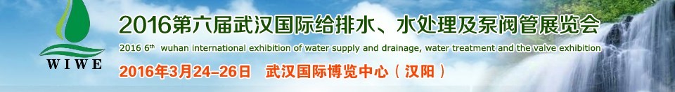 2016第六屆武漢國際給排水、水處理及泵閥管展覽會(huì)
