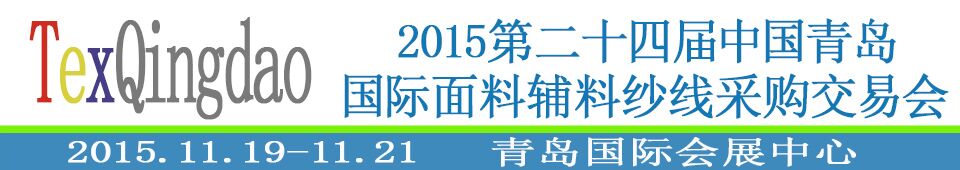 2015第二十四屆中國青島國際面輔料、紗線采購交易會