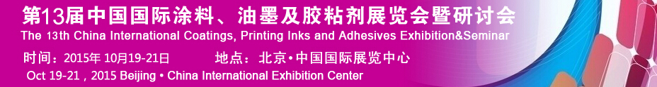 2015第十二屆中國國際涂料、油墨及膠粘劑展覽會暨研討會