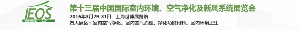 2016第十三屆中國國際室內(nèi)環(huán)境、空氣凈化及新風(fēng)系統(tǒng)展覽會