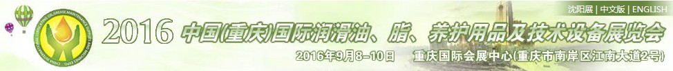 2016中國（重慶）國際潤滑油、脂、養(yǎng)護用品及技術(shù)設備展覽會