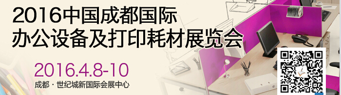 2016成都國際打印耗材、辦公設(shè)備及用品展覽會
