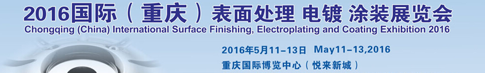 2016國際（重慶）表面處理、電鍍、涂裝展覽會(huì)