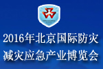 2016北京國(guó)際防災(zāi)減災(zāi)應(yīng)急產(chǎn)業(yè)博覽會(huì)