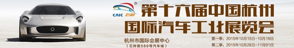 2015第16屆（第一季）中國(guó)杭州國(guó)際汽車(chē)工業(yè)展覽會(huì)