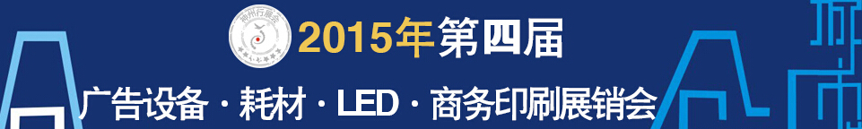 2015第四屆秋季哈爾濱廣告設備、耗材LED及商務印刷展銷會