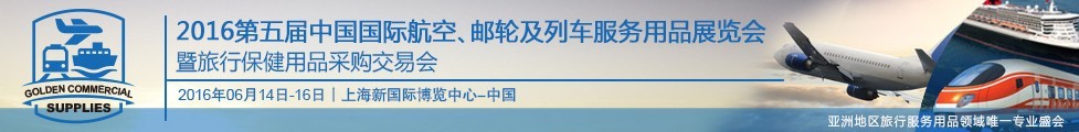 2016第五屆中國國際航空、郵輪及列車服務(wù)用品展暨旅行保健用品采購交易會
