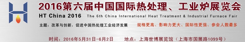 2016第六屆中國國際熱處理、工業(yè)爐展覽會(huì)