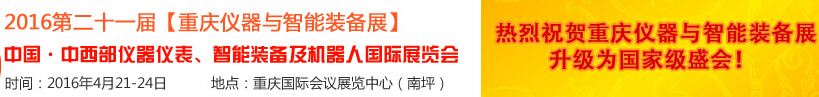 2016第二十一屆中國-中西部儀器儀表、智能裝備及機器人國際展覽會
