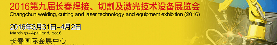 2016第九屆長(zhǎng)春焊接、切割及激光技術(shù)設(shè)備展覽會(huì)