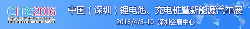 2016中國(guó)鋰電池、充電樁暨新能源汽車展