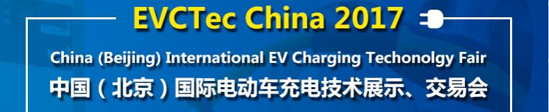 2017中國（北京）國際電動(dòng)車充電技術(shù)展示、交易會