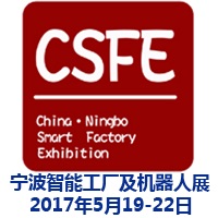 2017中國(guó)(寧波)智能工廠展覽會(huì)