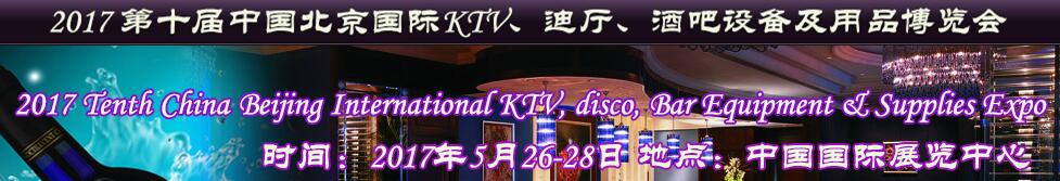2017第十屆中國北京國際KTV、迪廳、酒吧設備及用品博覽會