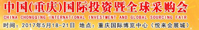2017第二十屆中國(guó)（重慶）國(guó)際投資暨全球采購會(huì)（渝洽會(huì)）
