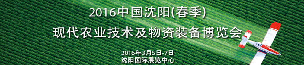 2016中國沈陽現(xiàn)代農業(yè)博覽會