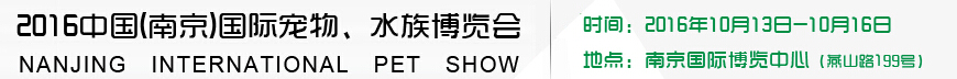 2016南京國(guó)際寵物、水族展覽會(huì)