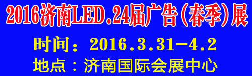 2016第24屆國際廣告四新、LED（濟南春季）展覽會