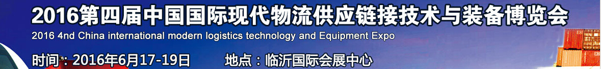 2016第四屆中國國際現(xiàn)代物流供應鏈技術(shù)與裝備博覽會