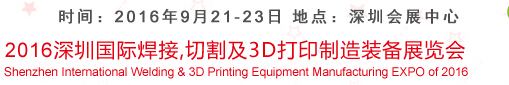 2016深圳國(guó)際焊接、切割及3D打印制造裝備展覽會(huì)