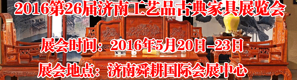 2016第26屆濟南工藝品、古典家具展覽會