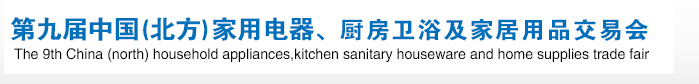 2016第九屆中國(北方)家用電器、廚房衛(wèi)浴及家居用品交易會