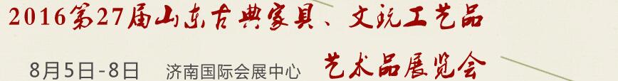 2016第27屆山東古典家具、文玩工藝品藝術(shù)品展覽會(huì)
