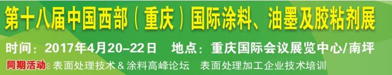 2017第十八屆中國（重慶）國際涂料、油墨及膠粘劑展覽會