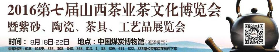 2016第七屆山西茶業(yè)茶文化博覽會暨紫砂、陶瓷、茶具、工藝品展覽會