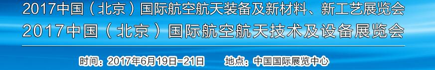 2017中國（北京）國際航空航天技術(shù)及設(shè)備展覽會<br>2017北京航空航天裝備及新材料、新工藝展覽會展覽會