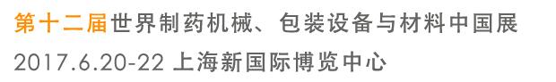 2017第十二屆世界制藥機械、包裝設(shè)備與材料中國展