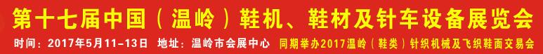 2017第17屆中國（溫嶺）鞋機(jī)、鞋材及針車設(shè)備展覽會