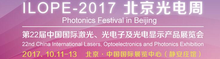 2017中國(guó)國(guó)際光電產(chǎn)業(yè)博覽會(huì)暨第二十二屆北京國(guó)際激光、光電子及光顯示產(chǎn)品展覽會(huì)