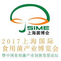 2017上海國際食用菌產(chǎn)業(yè)展覽會(huì)暨中國食用菌產(chǎn)業(yè)創(chuàng)新發(fā)展論壇